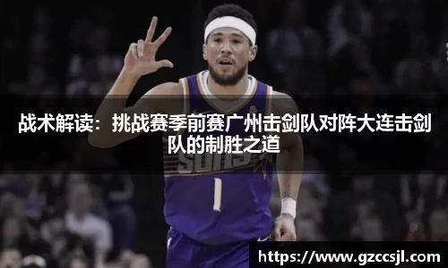 战术解读：挑战赛季前赛广州击剑队对阵大连击剑队的制胜之道