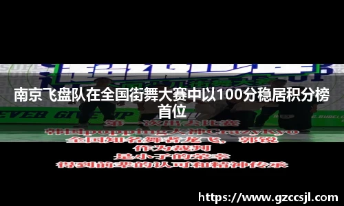 南京飞盘队在全国街舞大赛中以100分稳居积分榜首位