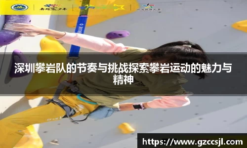 深圳攀岩队的节奏与挑战探索攀岩运动的魅力与精神