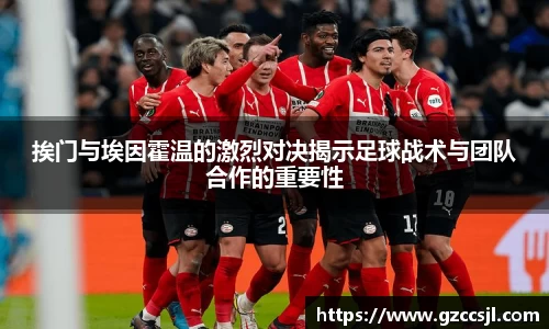 挨门与埃因霍温的激烈对决揭示足球战术与团队合作的重要性