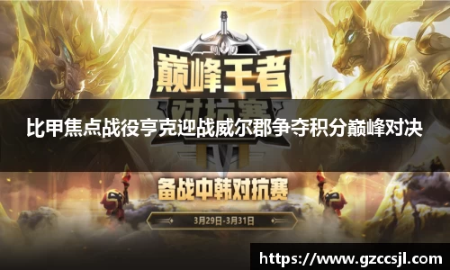 比甲焦点战役亨克迎战威尔郡争夺积分巅峰对决