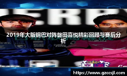 2019年大阪钢巴对阵磐田喜悦精彩回顾与赛后分析