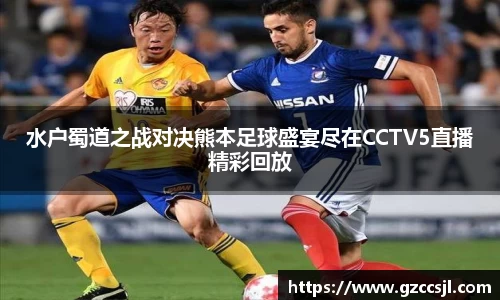 水户蜀道之战对决熊本足球盛宴尽在CCTV5直播精彩回放