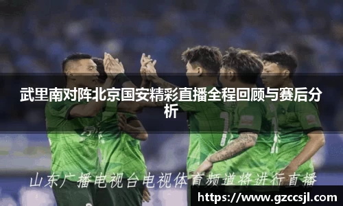 武里南对阵北京国安精彩直播全程回顾与赛后分析
