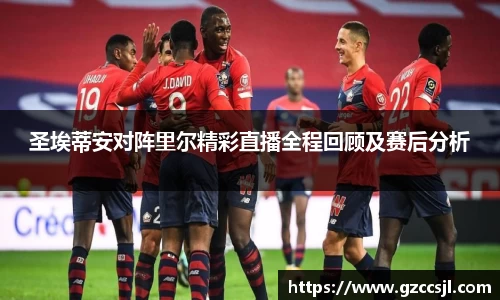 圣埃蒂安对阵里尔精彩直播全程回顾及赛后分析