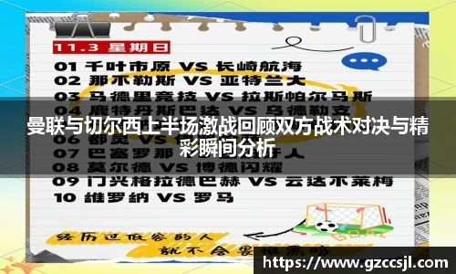 曼联与切尔西上半场激战回顾双方战术对决与精彩瞬间分析