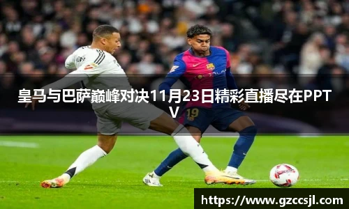 皇马与巴萨巅峰对决11月23日精彩直播尽在PPTV